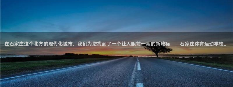 尊龙官网下载平台APP：在石家庄这个北方的现代化城市
