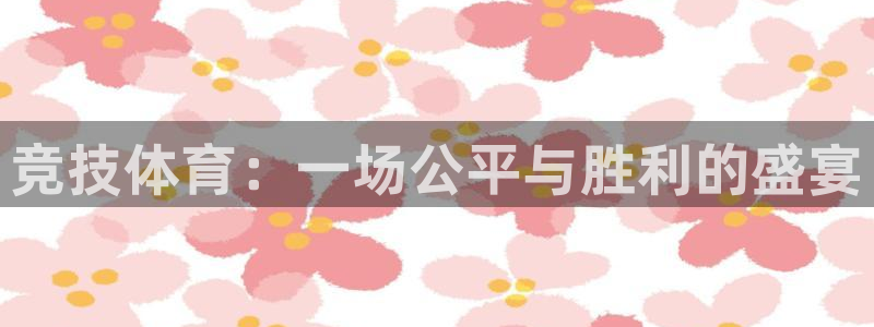 尊龙官方正版app娱乐网站：竞技体育：一场公平与胜利
