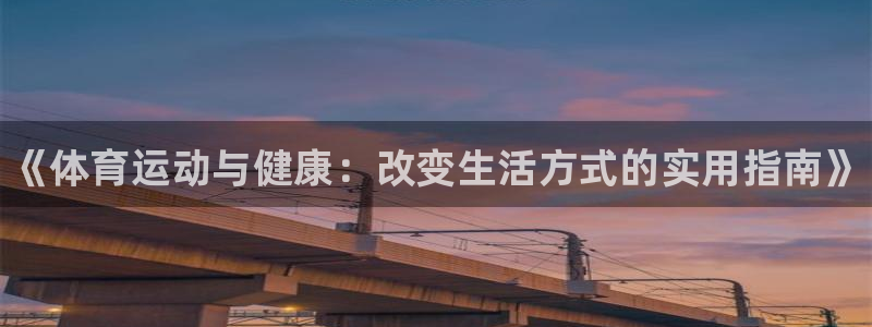 海南尊龙官网下载发展怎么样：《体育运动与健康：改变生