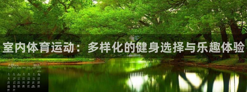 尊龙官网下载招商电话号码查询：室内体育运动：多样化的