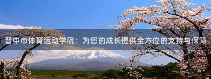 尊龙官方正版app娱乐下载：晋中市体育运动学院：为您