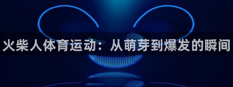 尊龙官方正版app集团logo：火柴人体育运动：从萌芽到爆发