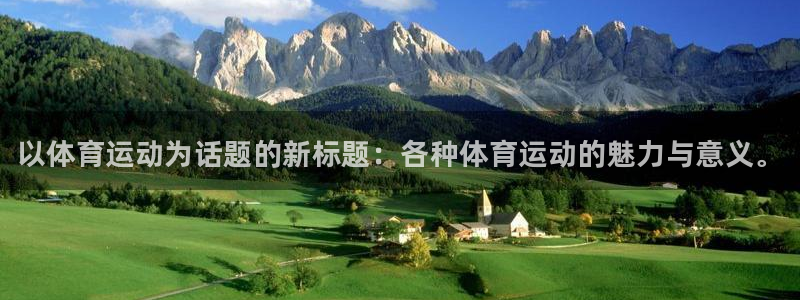尊龙官网下载软件：以体育运动为话题的新标题：各种体育运动的魅