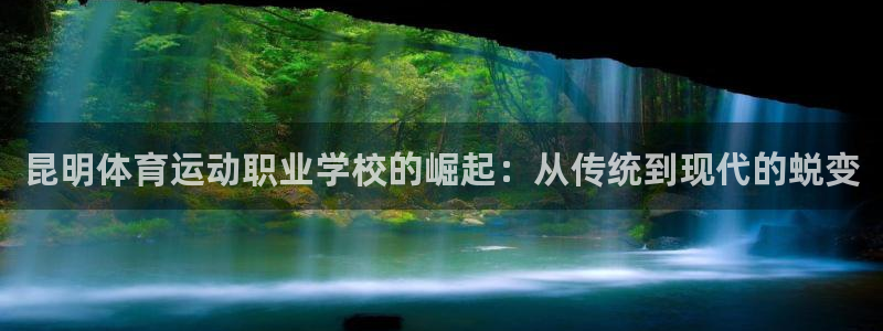 尊龙官方正版app新能源：昆明体育运动职业学校的崛起：从传统