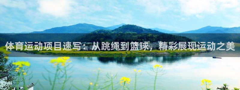 尊龙官网下载官方客服电话：体育运动项目速写：从跳绳到篮球，精