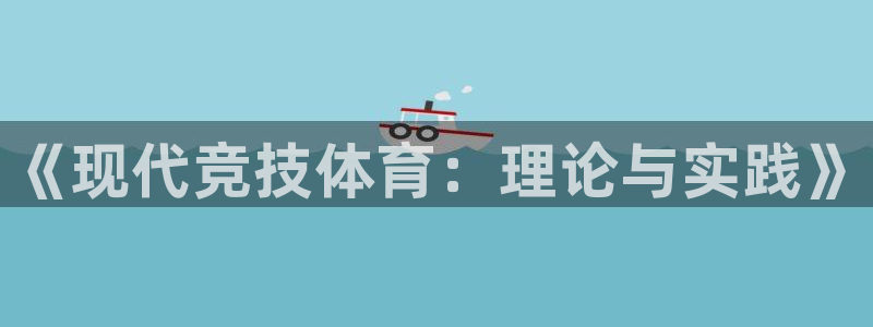 尊龙官方正版app五金厂：《现代竞技体育：理论与实践》