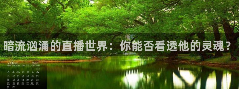 松鼠体育：暗流汹涌的直播世界：你能否看透他的灵魂？